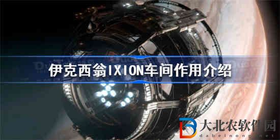 伊克西翁車間有什么用