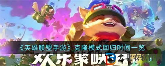 英雄聯(lián)盟手游克隆模式什么時候開啟