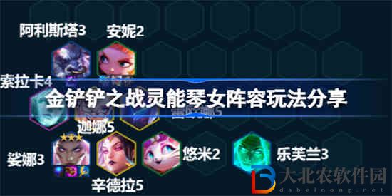 金鏟鏟之戰(zhàn)靈能琴女陣容該怎么玩