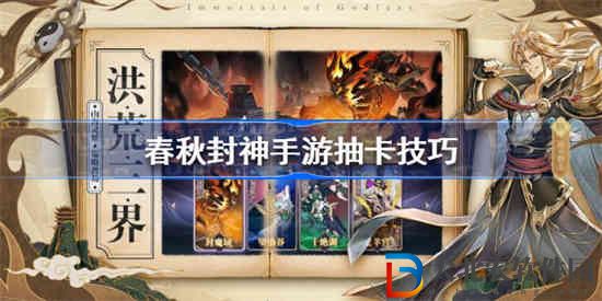 春秋封神手游怎么抽卡