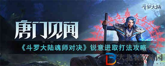 ****
魂師對決銳意進取怎么打