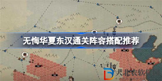 無悔華夏東漢通關陣容怎么搭配