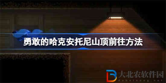 勇敢的哈克安托尼山頂怎么前往