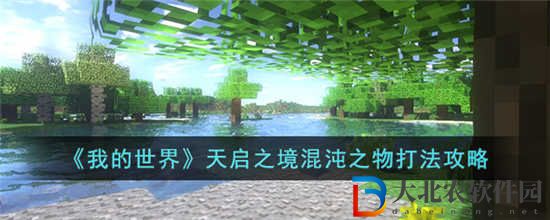 我的世界天啟之境混沌之物怎么打