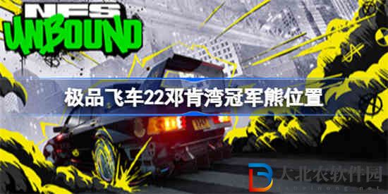 極品飛車22鄧肯灣冠軍熊在哪
