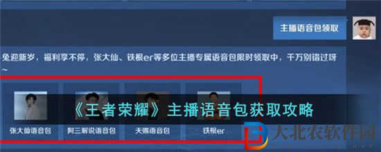 王者榮耀主播語音包怎么獲得