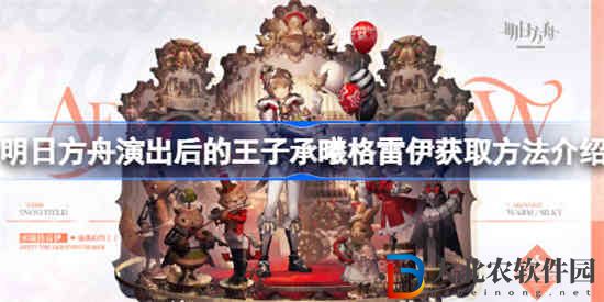 明日方舟演出后的王子承曦格雷伊怎么獲取