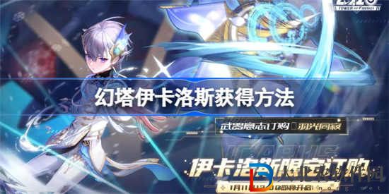 幻塔伊卡洛斯怎么獲得