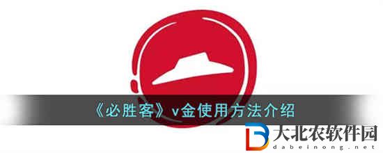 必勝客v金怎么使用