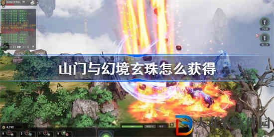 山門與幻境玄珠怎么獲得