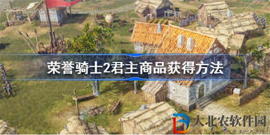 榮譽(yù)騎士2君主商品怎么獲得