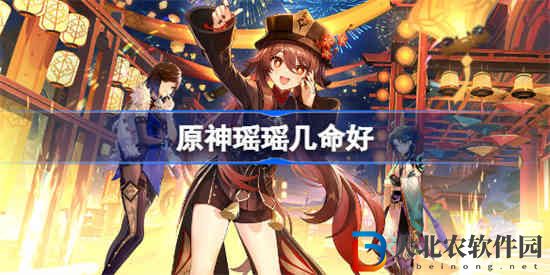 原神瑤瑤幾命好