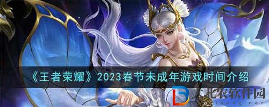 王者榮耀2023春節(jié)未成年人可以玩多久