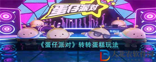 蛋仔派對轉轉蛋糕怎么玩