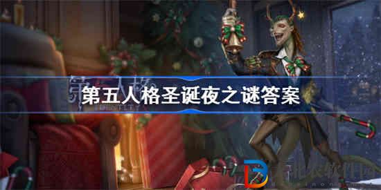 第五人格圣誕夜之謎答案是什么