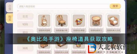 奧比島手游座椅道具怎么獲得