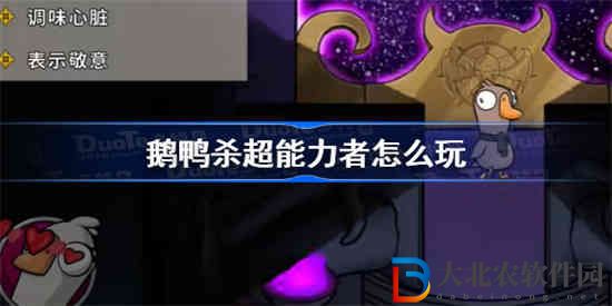 鵝鴨殺超能力者怎么玩