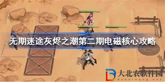 無期迷途灰燼之潮第二期電磁核心怎么過