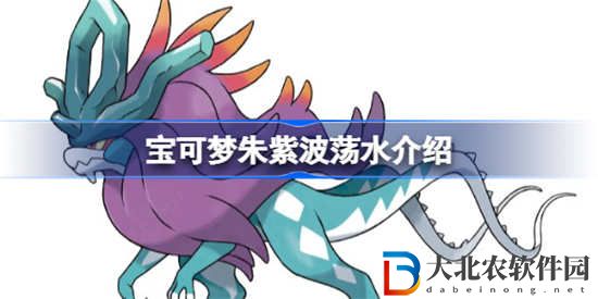 寶可夢朱紫波蕩水怎么樣