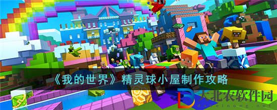 我的世界精靈球小屋怎么制作