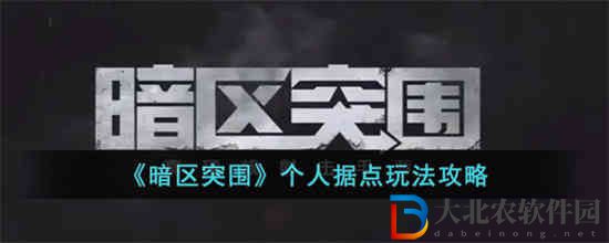 暗區突圍個人據點玩法怎么樣