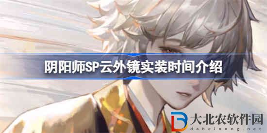 陰陽師新式神SP云外鏡什么時候實裝
