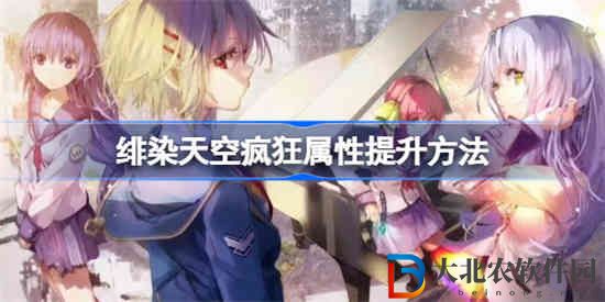 緋染天空瘋狂屬性怎么提升 緋染天空瘋狂屬性提升方法