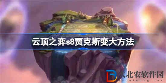 云頂之弈賈克斯怎么變大