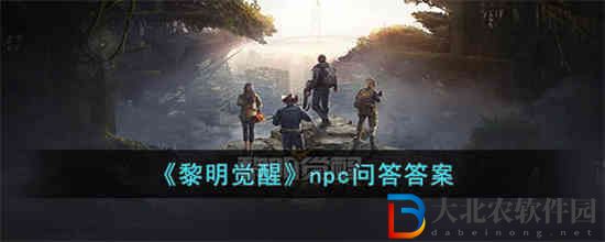 黎明覺醒npc問答答案是什么 黎明覺醒npc問答答案分享