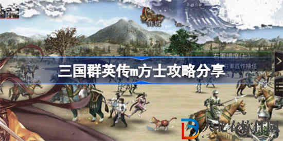 三國群英傳m方士該怎么玩