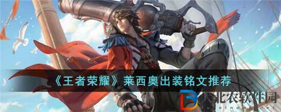 王者榮耀萊西奧怎么玩