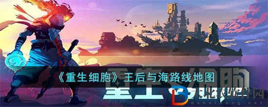 重生細胞王后與海路線是什么