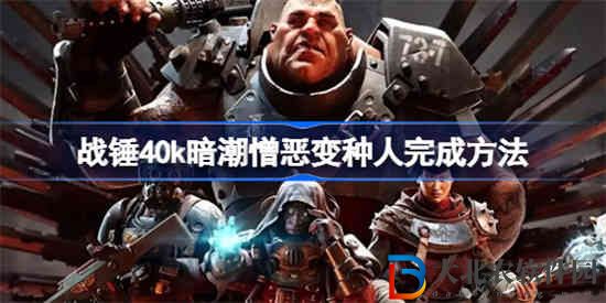 戰(zhàn)錘40k暗潮憎惡變種人怎么做