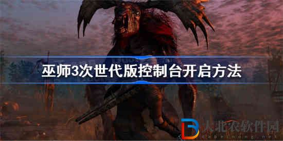 巫師3次世代版控制臺怎么打開