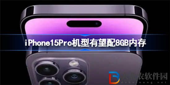 iPhone15Pro機型有望配8GB內存是怎么回事