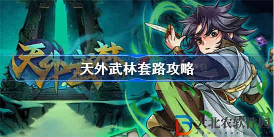 天外武林套路怎么玩