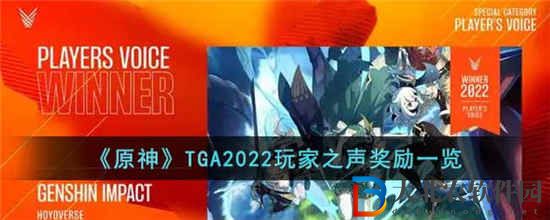 原神TGA2022玩家之聲獎勵是什么