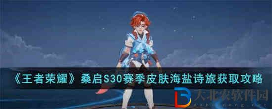 王者榮耀桑啟S30賽季皮膚海鹽詩旅怎么獲取