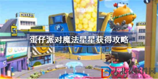 蛋仔派對(duì)魔法星星怎么獲取