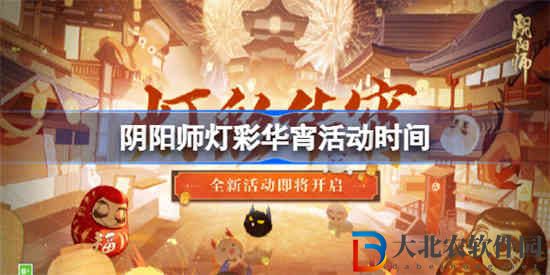 陰陽師燈*
華宵活動什么時候開始
