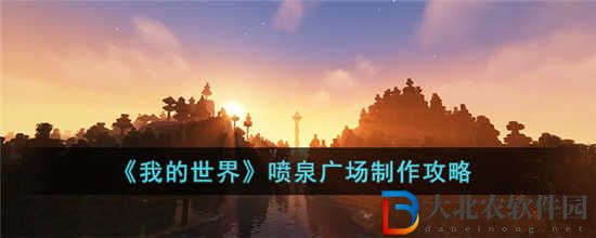 我的世界噴泉廣場怎么制作