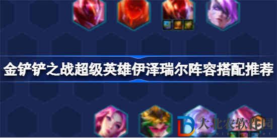 金鏟鏟之戰超級英雄伊澤瑞爾陣容怎么搭配