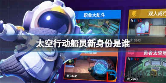 太空行動(dòng)船員新身份是誰