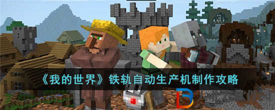 我的世界鐵軌自動生產機怎么制作