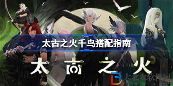 太古之火千鳥怎么玩