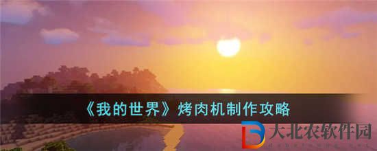我的世界烤肉機(jī)怎么制作