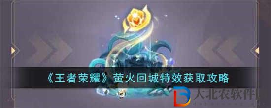 王者榮耀螢火回城特效怎么獲得