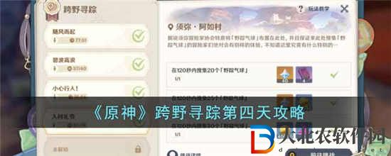 原神跨野尋蹤第四天怎么過