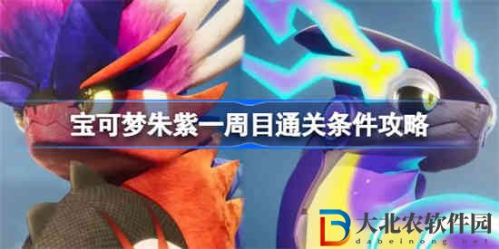 寶可夢朱紫一周目通關(guān)條件是什么