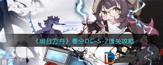 明日方舟春分DC